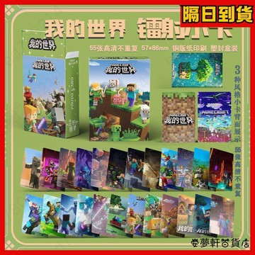 ✨台灣出貨 麥塊收藏卡 麥塊卡牌 電影周邊盒裝55張三寸鐳射小卡圓角LOMO卡照片拍立得 麥塊小卡 麥塊 我的世界卡片