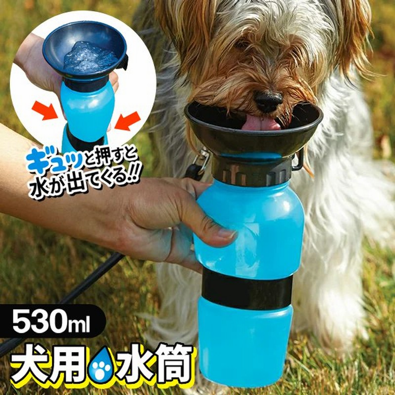 犬 給水ボトル 水筒 530ml 飲み口トレー付き 携帯用 お散歩 ペット用品 水飲み ポータブル 給水器 ウォーターボトル 便利グッズ ワンちゃん用水筒 通販 Lineポイント最大0 5 Get Lineショッピング