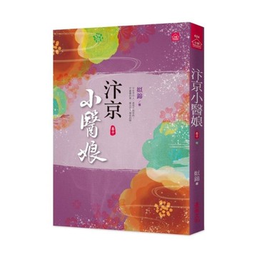 汴京小醫娘(十)完