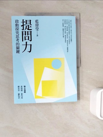 【書寶二手書T2／親子_ZY7】提問力：啟動探究思考的關鍵_藍偉瑩