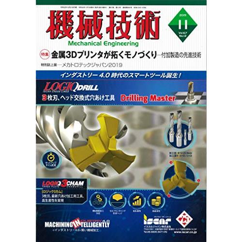 機械技術2019年11月号[雑誌:特集・金属3Dプリンタが拓くモノづくり―付加製造の先進技術]