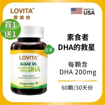 愛維他【買一送一】藻油(含DHA200mg)(60顆)  LOVITA 素食者DHA 孕期補充 效期2027.06