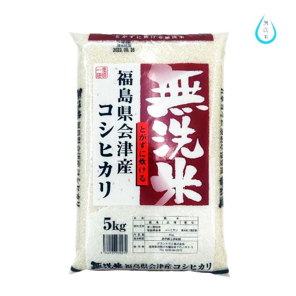 クーポン利用で10％OFF 米 無洗米 5kg 新米 令和5年産 福島県会津産コシヒカリ 5kg(5kg×1袋) 送料無料 米 5kg　厳選米 お試しサイズ