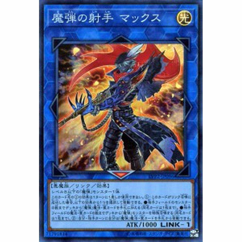 遊戯王カード 魔弾の射手 マックス スーパーレア リンク ヴレインズ パック2 Lvp2 リンク 効果モンスター 光属性 悪魔族 スーパ 通販 Lineポイント最大1 0 Get Lineショッピング