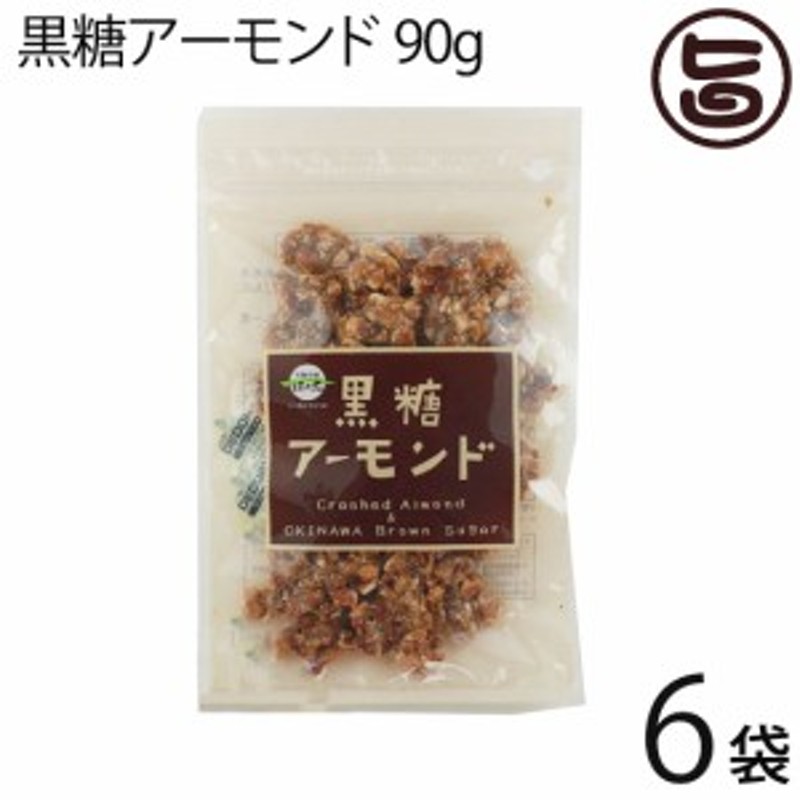 お菓子　黒糖　人気　おやつ　黒砂糖　沖縄　お土産　定番　LINEショッピング　黒糖アーモンド　90g×6袋