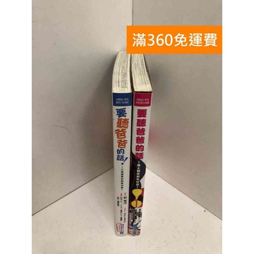 【雷根360免運】【送贈品】要聽爸爸的話 共2冊 #八成新 #九成新【P-B3907】