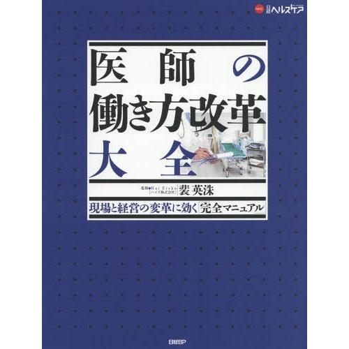 医師の働き方改革大全 現場と経営の変革に効く 完全マニュアル