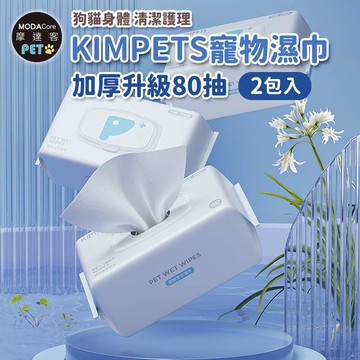 摩達客寵物KIMPETS寵物濕巾加厚升級80抽*2包入-狗貓身體清潔護理