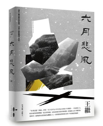 六月悲風：往事記憶三部曲之二[二手書_普通]