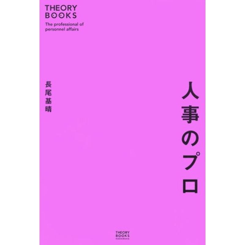 人事のプロ (THEORY BOOKS)