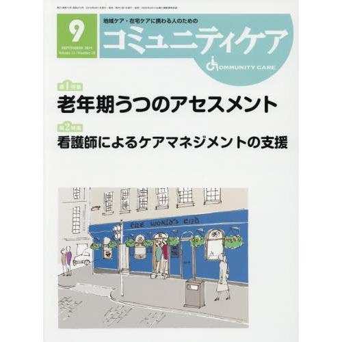 コミュニティケア 地域ケア・在宅ケアに携わる人のための Vol.21 No.10 日本看護協会出版会