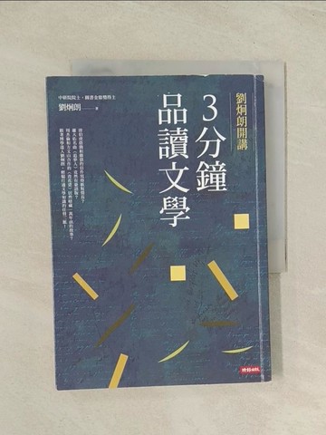 【書寶二手書T1／文學_THZ】劉炯朗開講：3分鐘品讀文學_劉炯朗