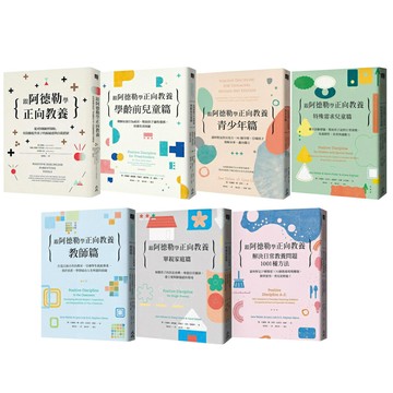 跟阿德勒學正向教養（全7書）