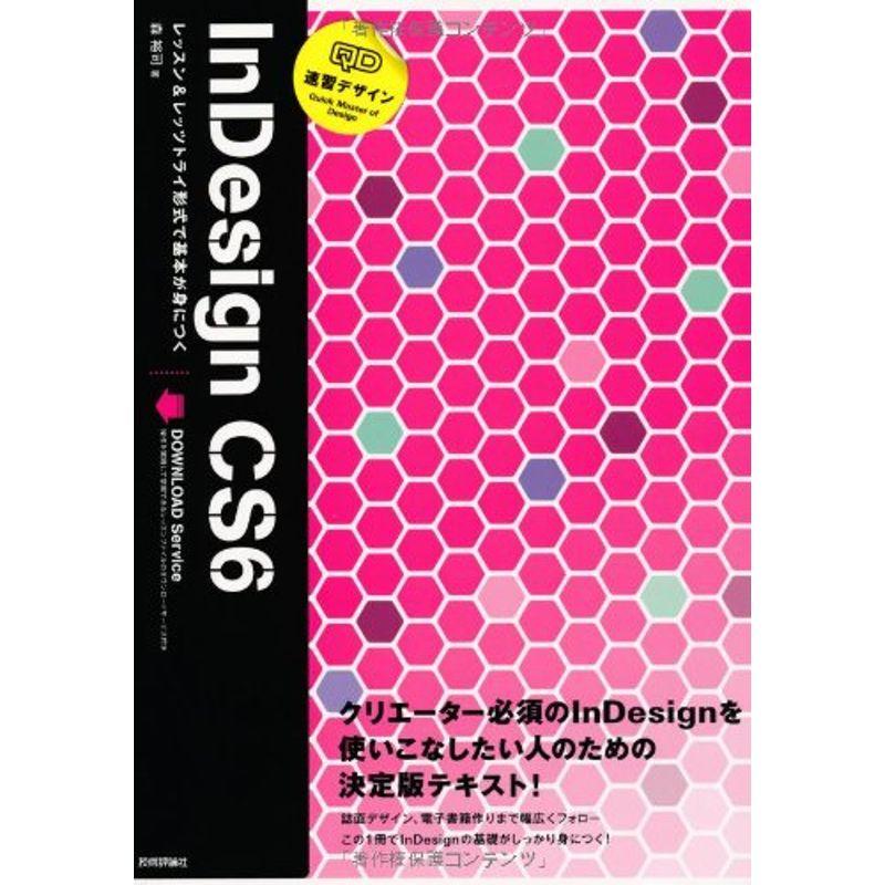 速習デザイン InDesign CS6