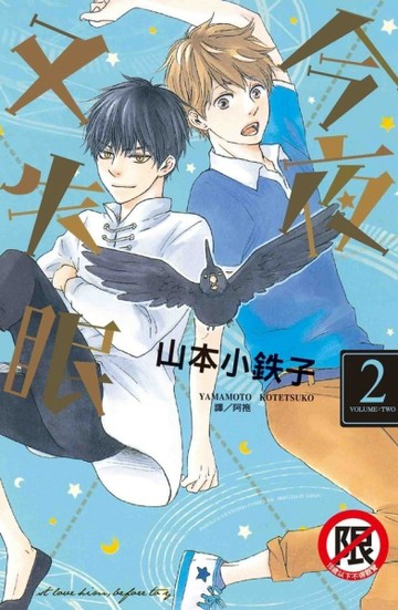 今夜又失眠（2）[二手書_普通]
