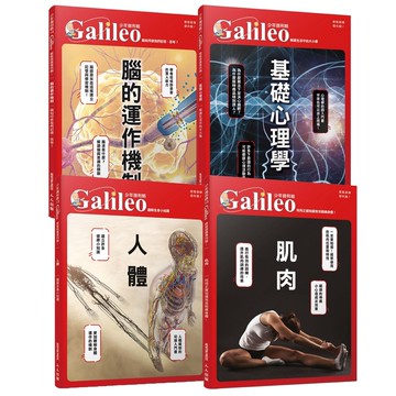 【人人】少年Galileo【人體與心理套書】：《人體》＋《肌肉》＋《腦》＋《心理》(共四冊)  人人出版官方商城