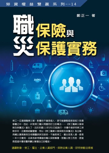 職災保險與保護實務[二手書_良好]