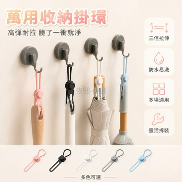 台灣出貨✨ 矽膠 通用 多功能 掛環 家用 清潔工具 廚具手柄 綑綁固定 懸掛收納 套環