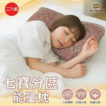 【日本旭川】七寶舒眠分區能量枕2入_廠商直送
