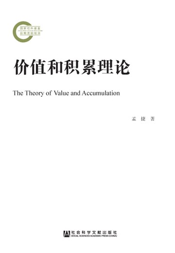 【電子書】价值和积累理论