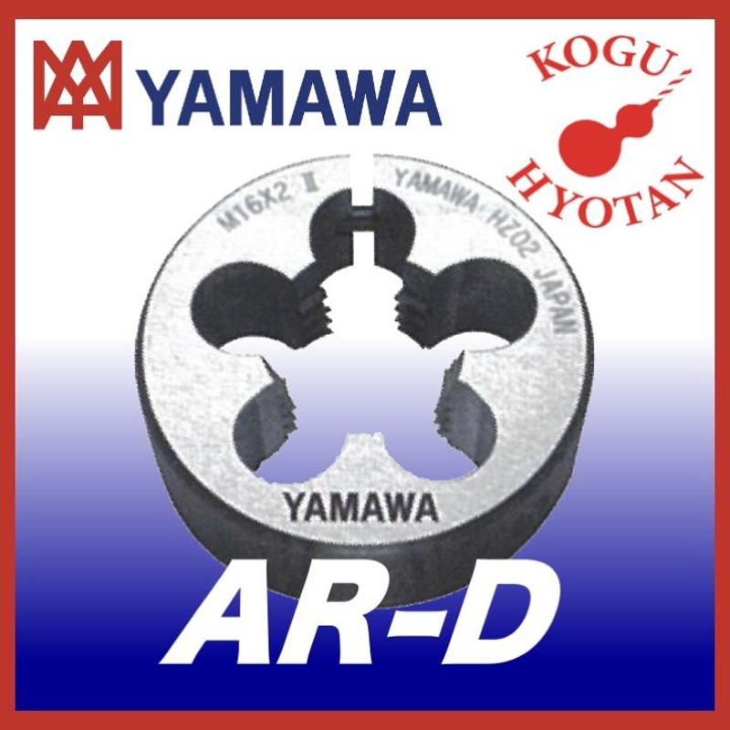 定形外可】YAMAWA 左-AR-D 20径 M3.5X0.6 アジャスタブル丸ダイス 左