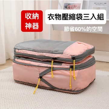 台灣出貨 | 雙層旅行壓縮袋 旅行壓縮收納袋 衣物收納袋 二層衣物壓縮包 雙面 壓縮收納包 韓系壓縮袋 韓國壓壓袋