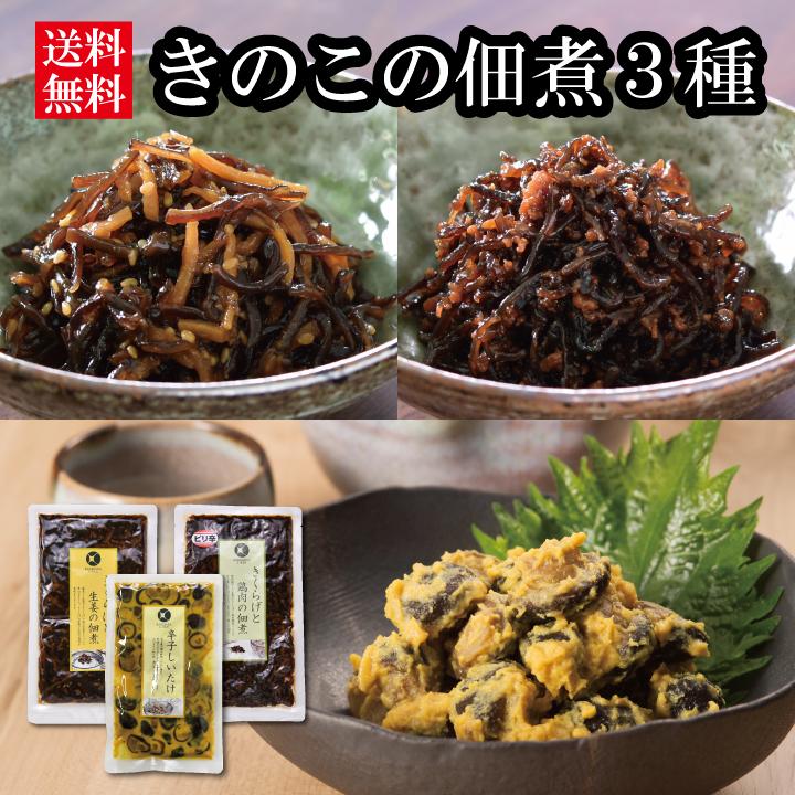 きのこの佃煮3種　おにぎりに 納豆に 酒のおつまみに 和え物に 辛い ビタミンD 快便 常温 セット