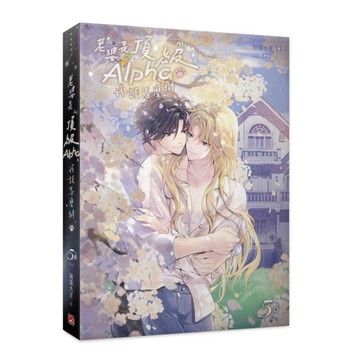 老婆是頂級Alpha，我該怎麼辦(5)完