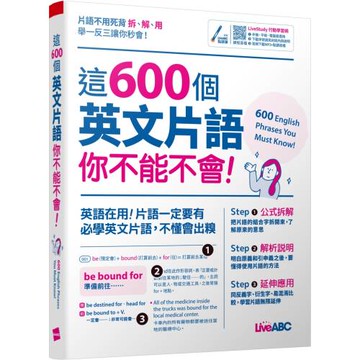 這600個英文片語你不能不會【書+行動學習網序號卡(含朗讀MP3)】