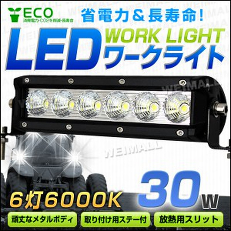 Led ワークライト 30w 6連 作業灯 Led 12v 24v 角型 広角 汎用 防水 自動車 トラック 重機 船舶 各種作業車対応 Led作業灯 Ledライト 通販 Lineポイント最大1 0 Get Lineショッピング