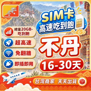 不丹實體SIM卡 16-30天長天數 高流量 不丹網卡 不丹網路卡 實體卡 不丹 SIM卡 網卡 即插即用 吃到飽