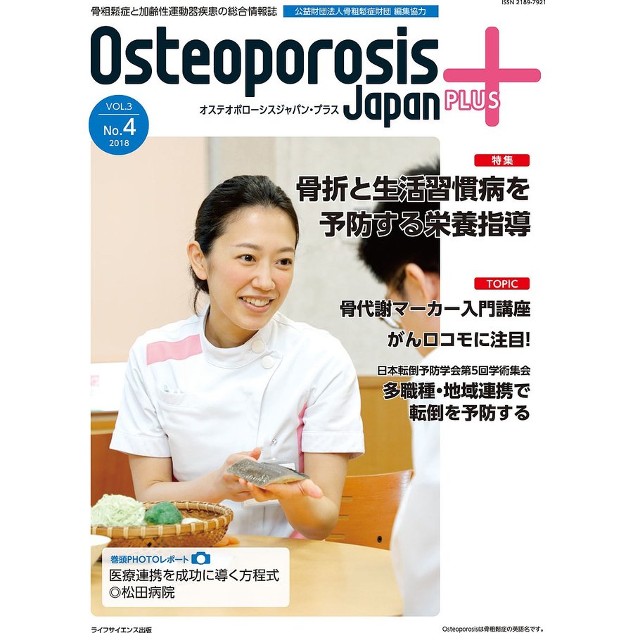 Osteoporosis Japan PLUS 骨粗鬆症と加齢性運動器疾患の総合情報誌 第3巻第4号 骨粗鬆症財団