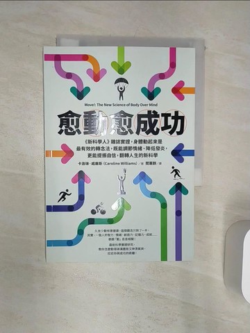 【書寶二手書T7／財經企管_Q8J】愈「動」愈成功：《新科學人》雜誌實證，身體動起來是最有效的轉念法，既能調節情緒、降低發炎，更能提振自信，翻轉人生的新科學_卡洛琳．威廉斯,  閻蕙群