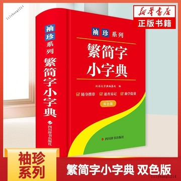 【台灣出貨】 袖珍系列·繁簡字小字典漢語大字典編纂處 編漢語/辭典
