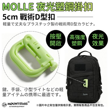 星攀戶外✩MOLLE 夜光塑鋼掛扣 5cm戰術D型扣 戰術登山扣 按壓開啟-輕量高強度/背包外掛配件/露營EDC輕量掛鉤