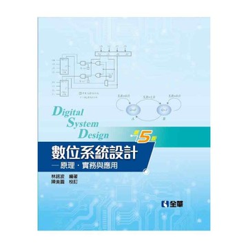 數位系統設計原理實務與應用(第5版)(精裝本)