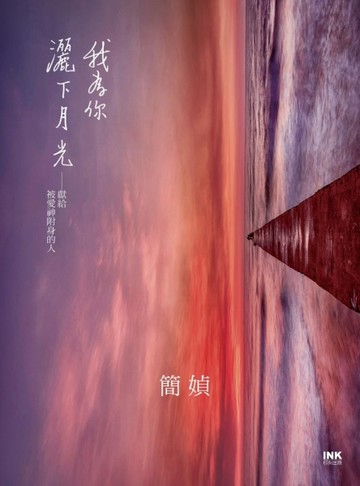 我為你灑下月光：獻給被愛神附身的人[二手書_良好]
