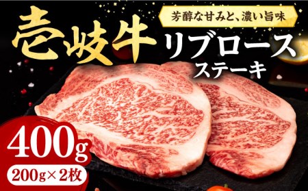 壱岐牛 リブロースステーキ 400g《壱岐市》 肉 牛肉 リブロース ステーキ BBQ 焼肉 [JFE055] 24000 24000円