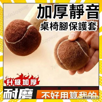 🏅全店隔日到貨🏅椅子腳套 靜音椅腳套 網球椅腳套 椅腳套 桌椅腳套 桌腳保護套 桌腳墊 桌腳套 桌腳墊高 椅腳墊