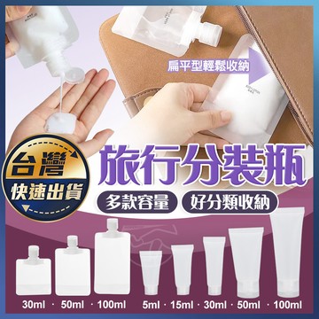 【旅行分裝瓶】液體包裝 分裝包 液體分裝袋 沐浴旅行組 分裝袋 收納袋 旅行袋 盥洗分裝袋 旅行攜便袋 吸嘴袋 分類袋