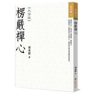 楞嚴禪心(大字版)