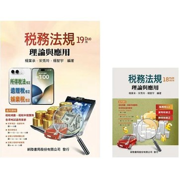 [華通書坊]稅務法規：理論與應用（19版）楊葉承, 宋秀玲, 楊智宇 新陸書局 9786267573570