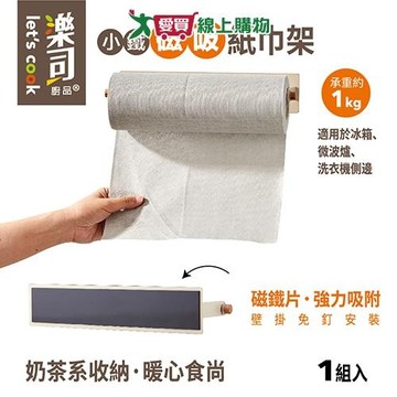 樂司 小鐵磁吸紙巾架 免釘安裝 衛生紙架 廚房紙巾架 收納 廚房收納 捲筒紙巾架【愛買】