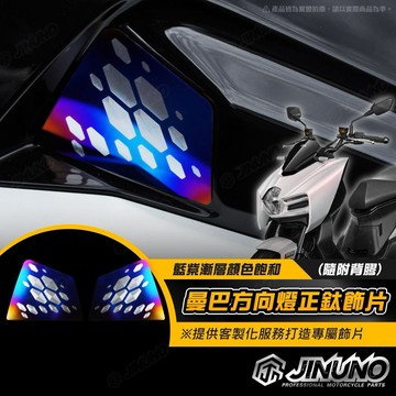 【工廠直營快速出貨】桀諾 MMBCU 曼巴 方向燈 飾片 飾蓋 原廠方向燈孔 遮蔽蓋