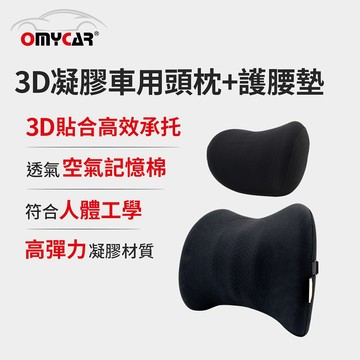 [快速出貨]【OMyCar】3D凝膠車用頭枕+護腰墊 (凝膠材質 透氣舒適 車用靠墊 車用腰枕 符合人體工學設計) 男性禮物 男友禮物 爸爸禮物 生日禮物 交換禮物