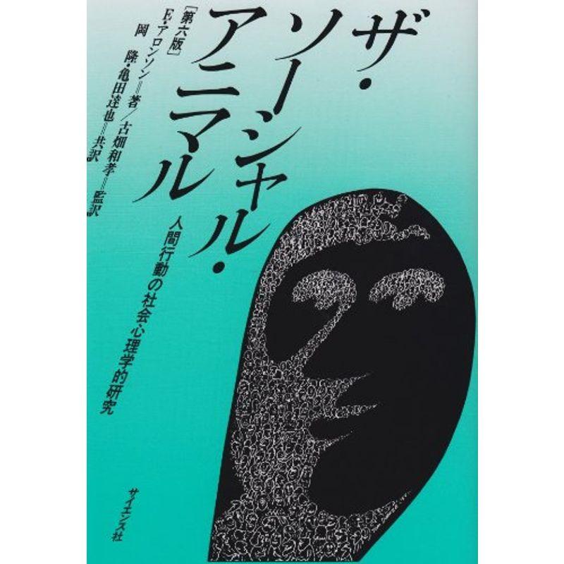 ザ・ソーシャル・アニマル?人間行動の社会心理学的研究