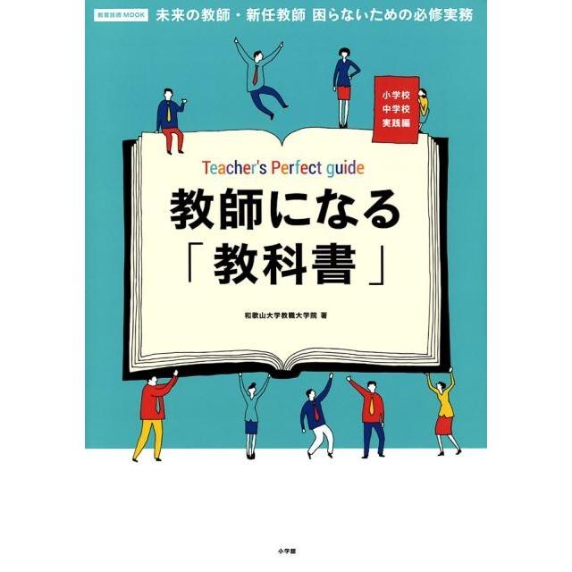 教師になる 教科書 未来の教師・新任教師困らないための必修実務 小学校中学校実践編