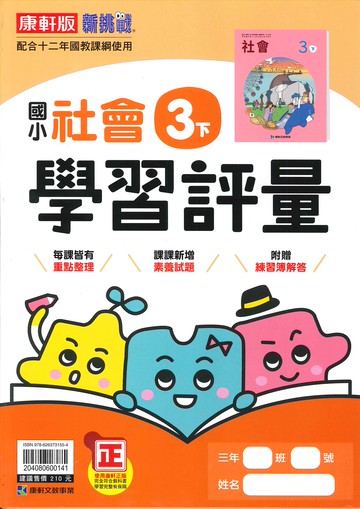 康軒版-國小3下-學習評量-社會-114學年下學期適用