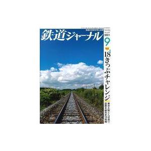 中古乗り物雑誌 鉄道ジャーナル 2021年9月号