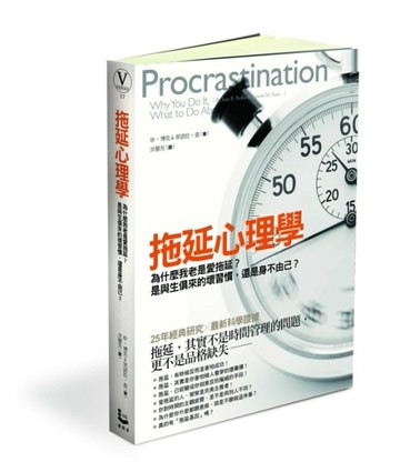 拖延心理學：為什麼我老是愛拖延？是與生俱來的壞習慣，還是身不由己？[二手書_普通]